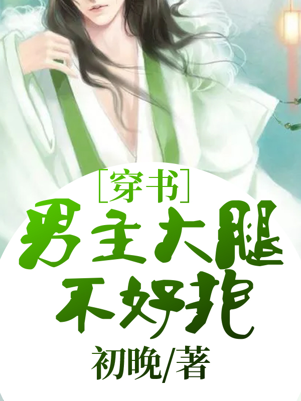 ［穿书］男主大腿不好抱
