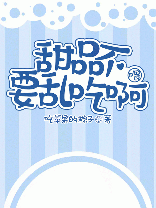 甜品不要乱吃啊喂