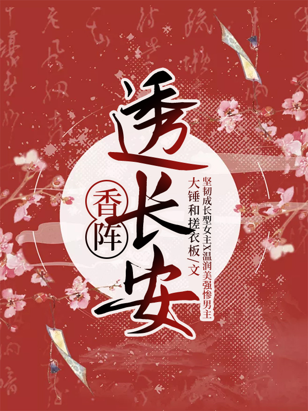 香阵透长安