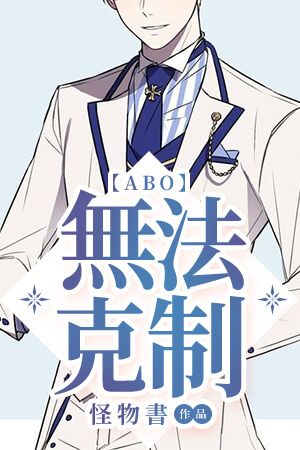 ［ABO］无法克制