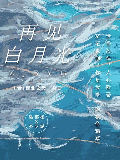 再见白月光