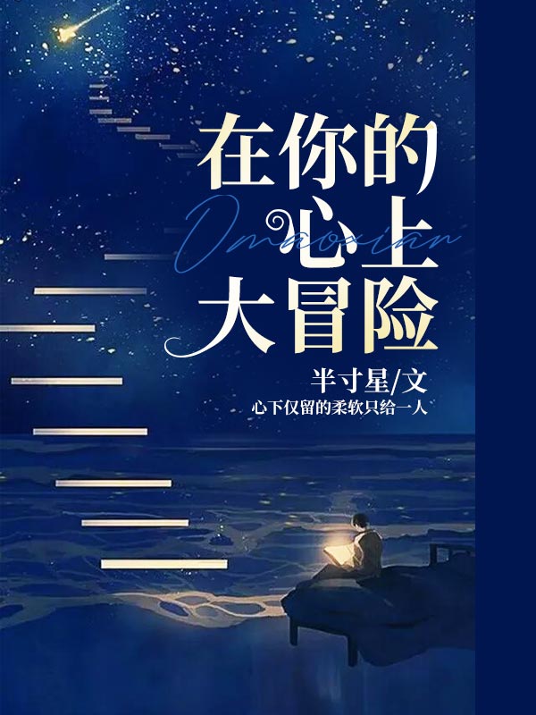 在你的心上大冒险