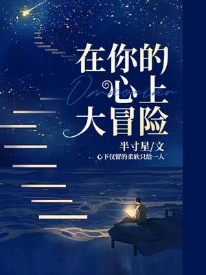 在你的心上大冒险