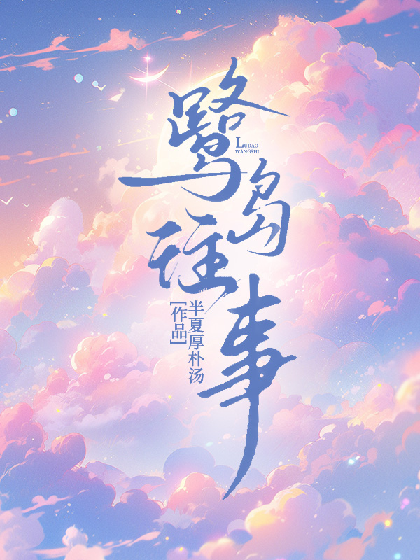 鹭岛往事