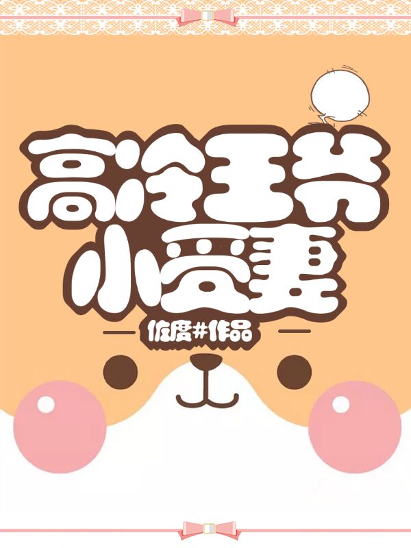高冷王爷小受妻