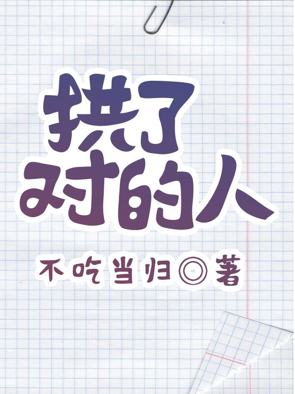 拱了对的人