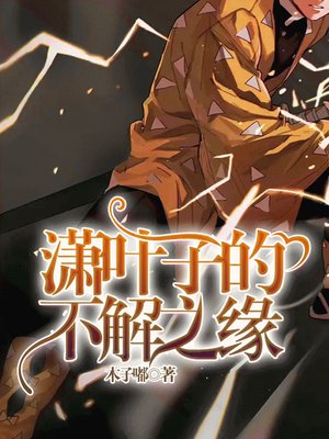 潇叶子的不解之缘