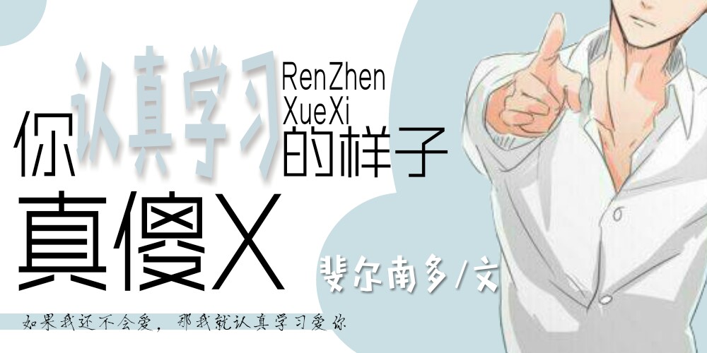 你认真学习的样子真傻X