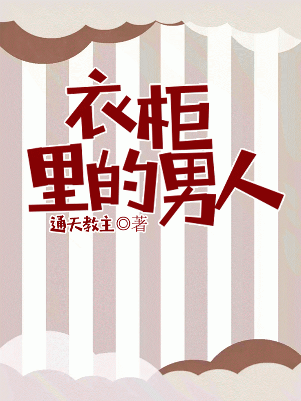 衣柜里的男人
