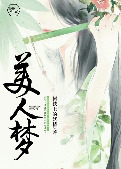 美人梦
