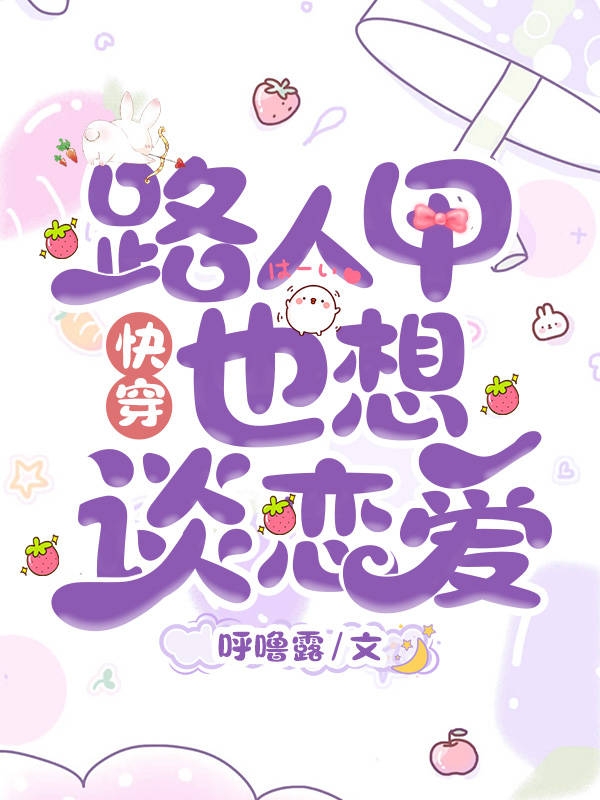 快穿：路人甲也想谈恋爱