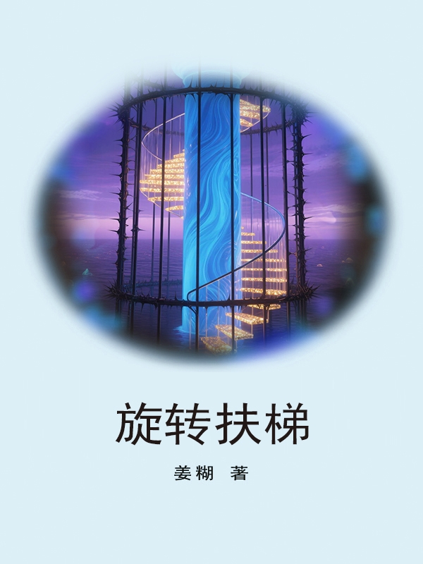旋转扶梯