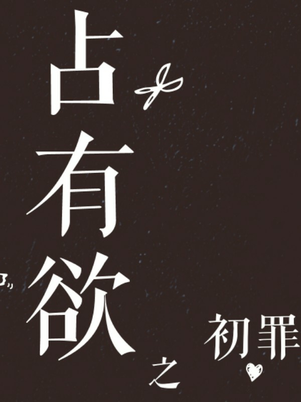 占有欲之初罪