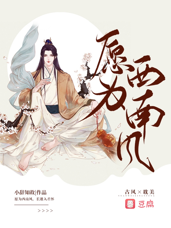 愿为西南风