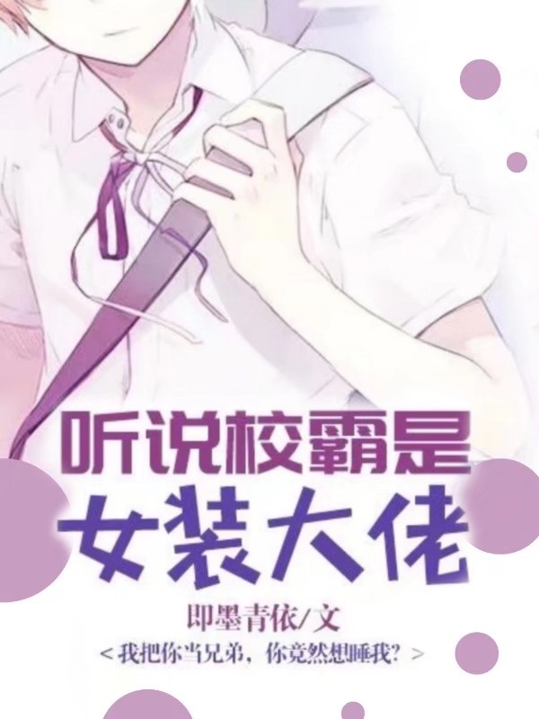 听说校霸是女装大佬