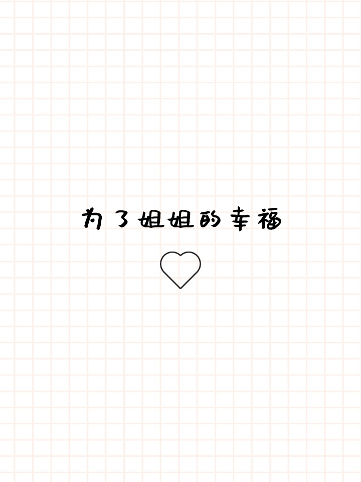 为了姐姐的幸福