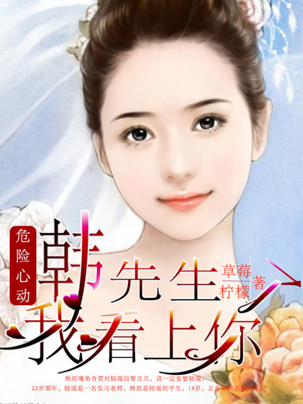 危险心动:韩先生，我看上你了