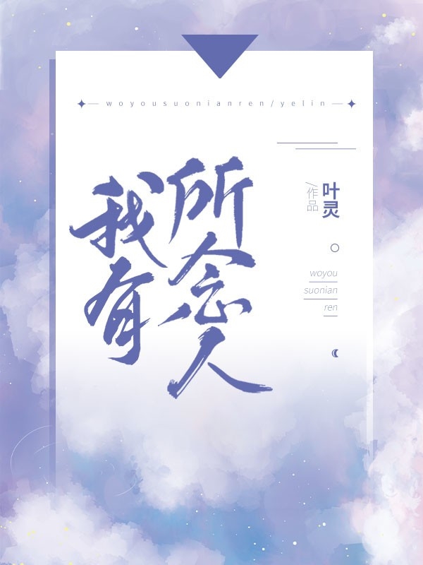 我有所念人