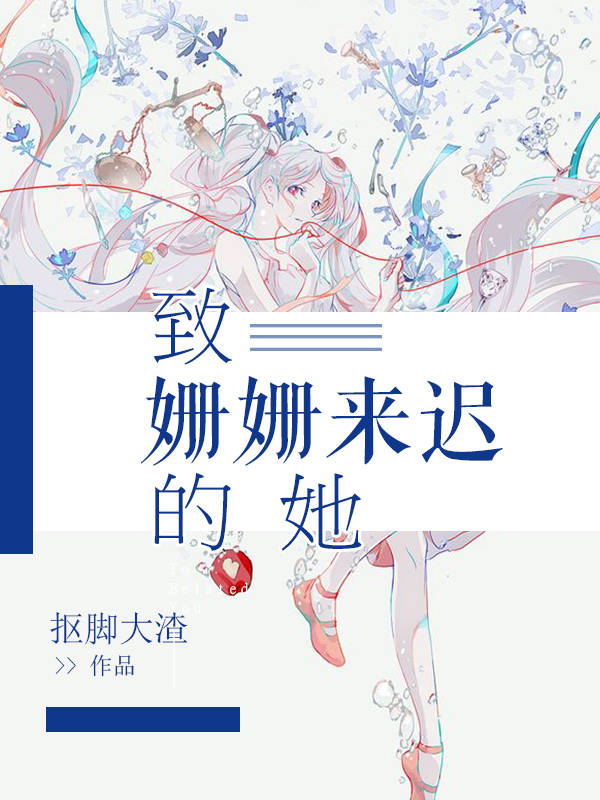 致姗姗来迟的她