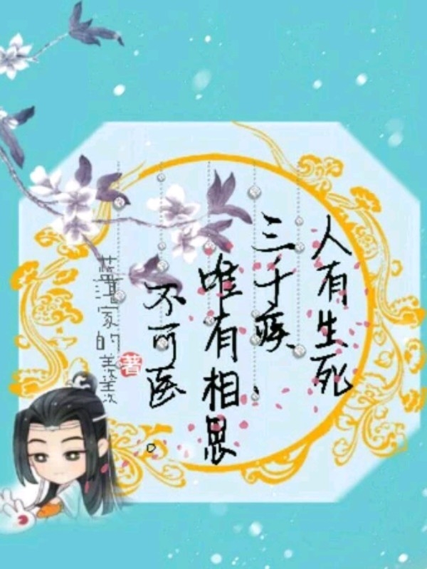陈情令忘羡同人生子