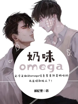 【ABO】奶味omega