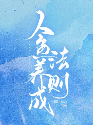 人鱼养成法则