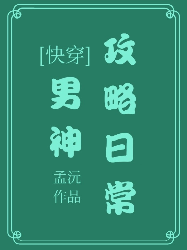 快穿·男神攻略日常