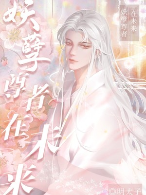 妖孽尊者在未来