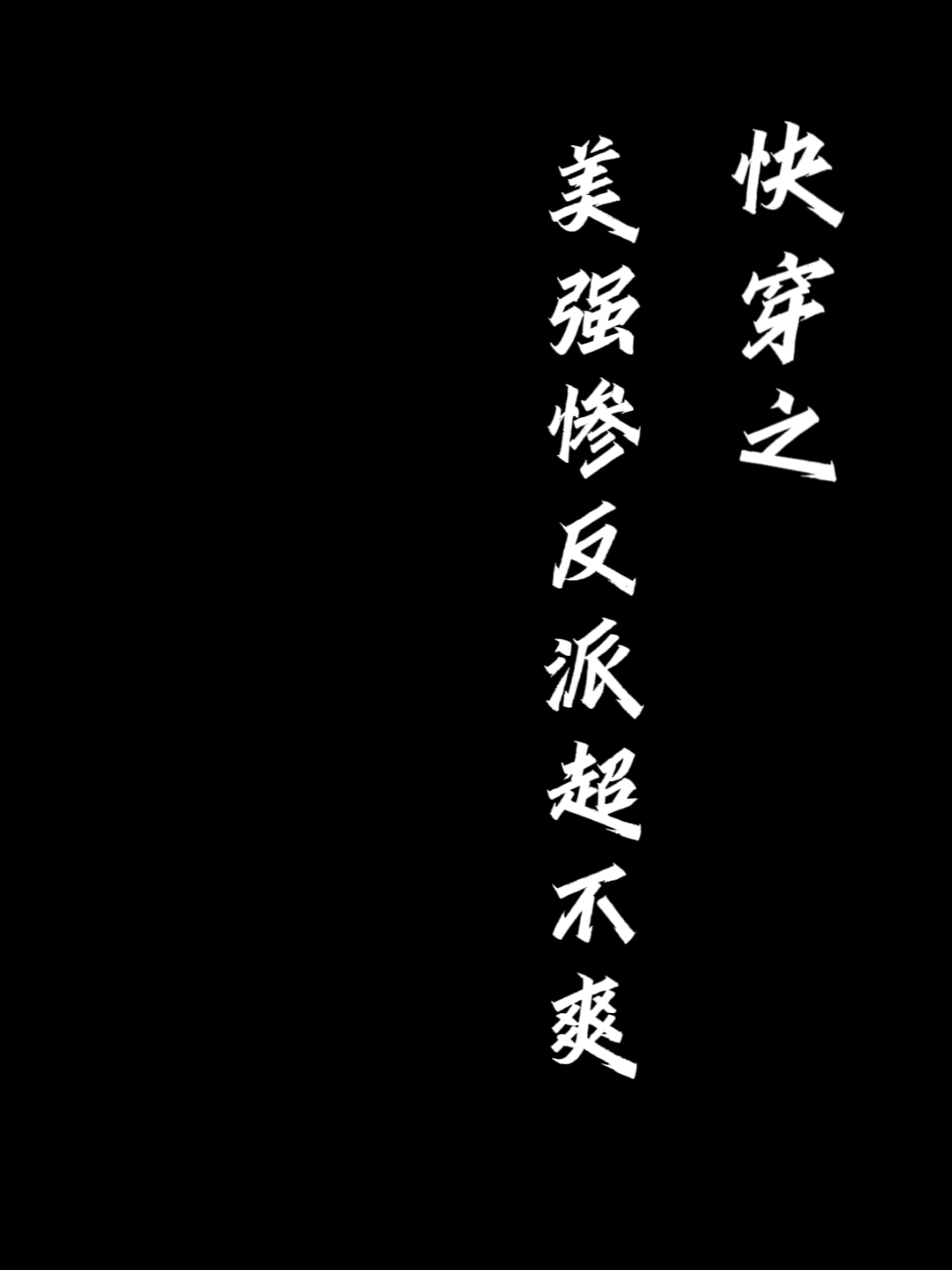 【快穿】美强惨反派超不爽