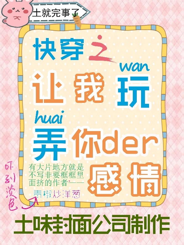 [快穿]让我玩弄你的感情