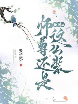 轮回后，师尊还是这么装
