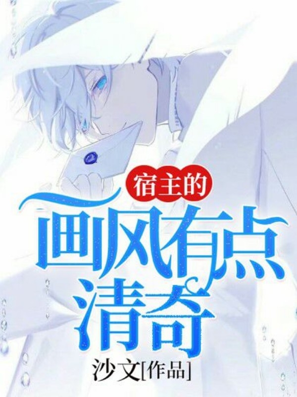 ［快穿］宿主画风有点清奇