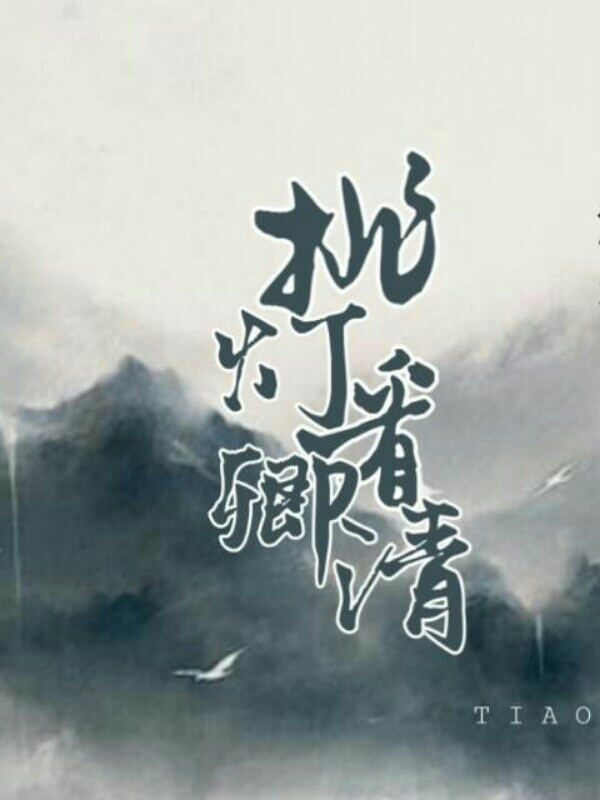 醉里挑灯看卿清（猛虎看傻子）