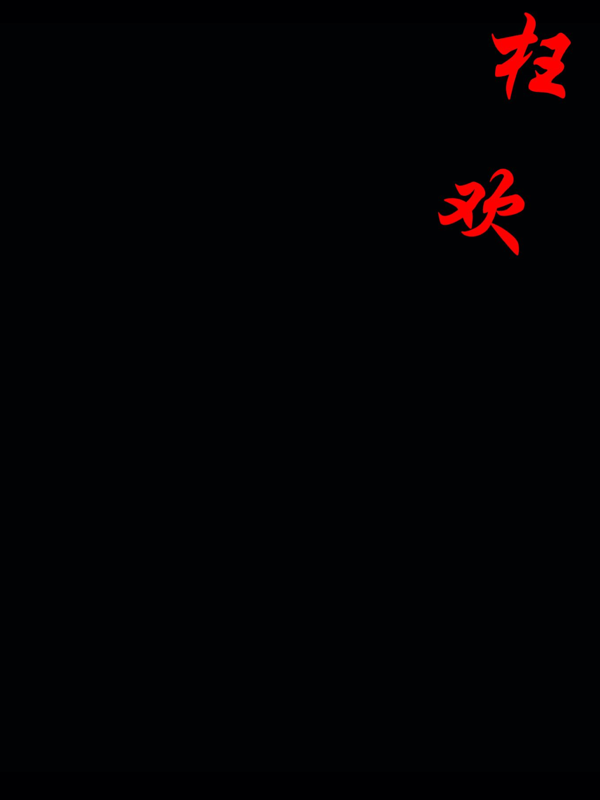 枉欢