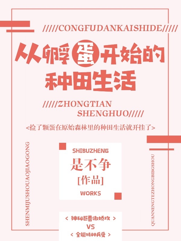 从“孵”蛋开始的种田生活