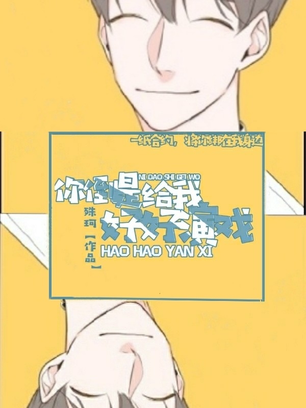 你倒是给我好好演戏