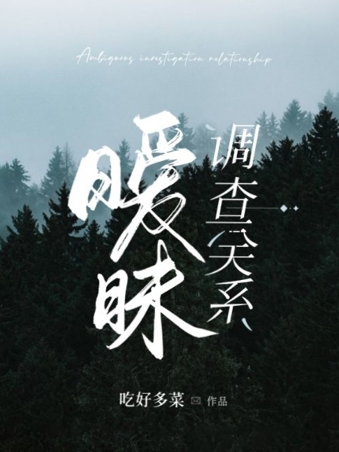 暧昧调查关系