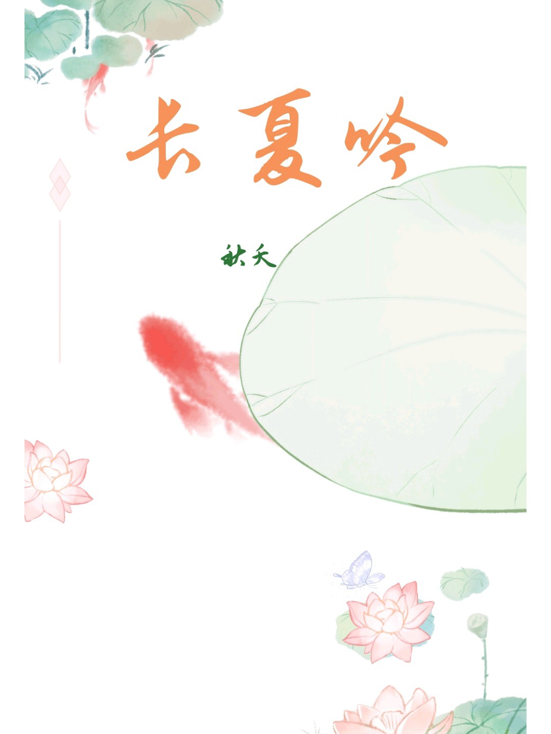 长夏吟