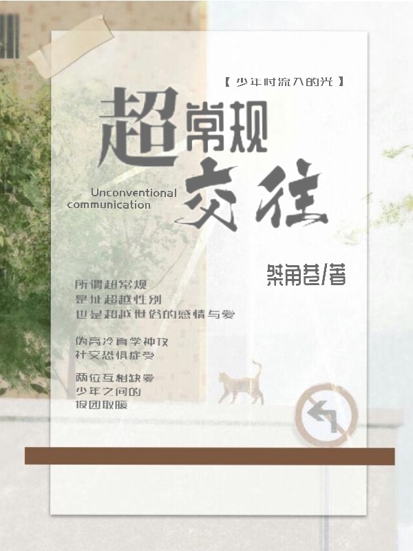 超常规交往