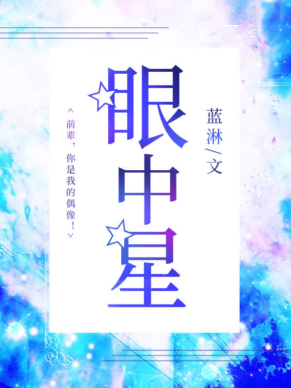 眼中星