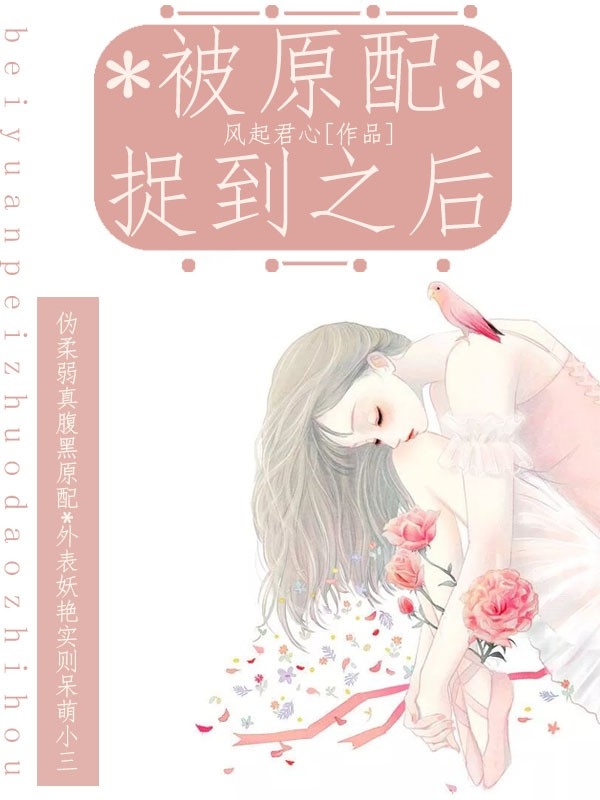 被原配捉到之后