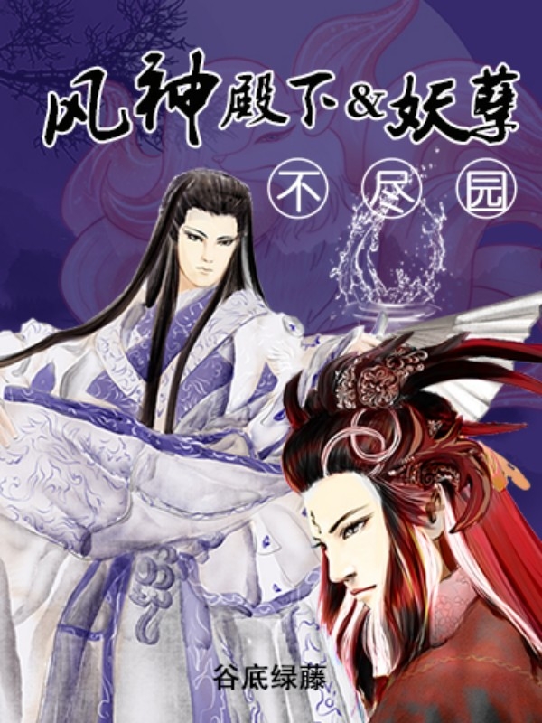 风神殿下&妖孽:不尽园