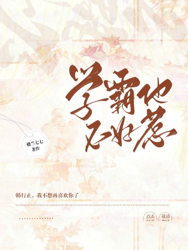 学霸他不好惹