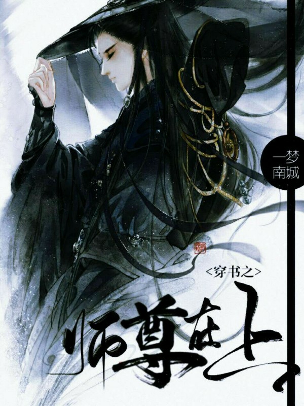 穿书之师尊在上