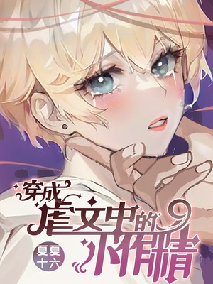 穿成虐文中的小作精