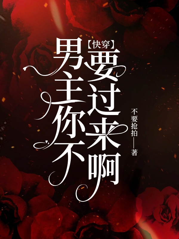 【快穿】男主你不要过来啊
