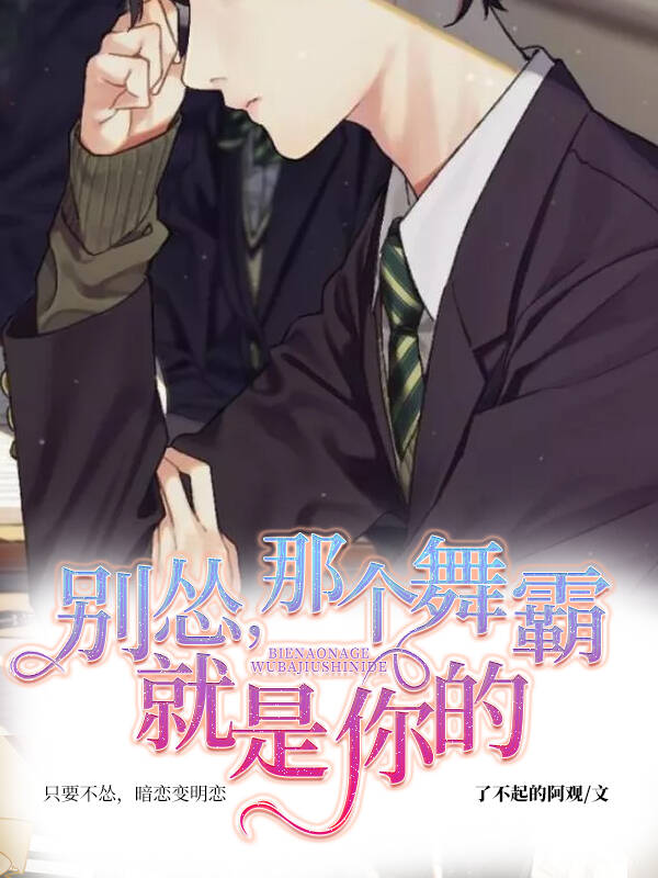 别怂，那个舞霸就是你的