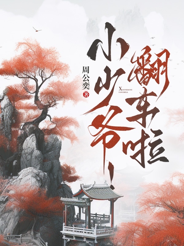 小少爷！翻车啦！
