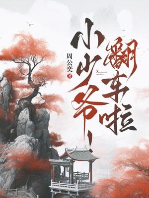 小少爷！翻车啦！