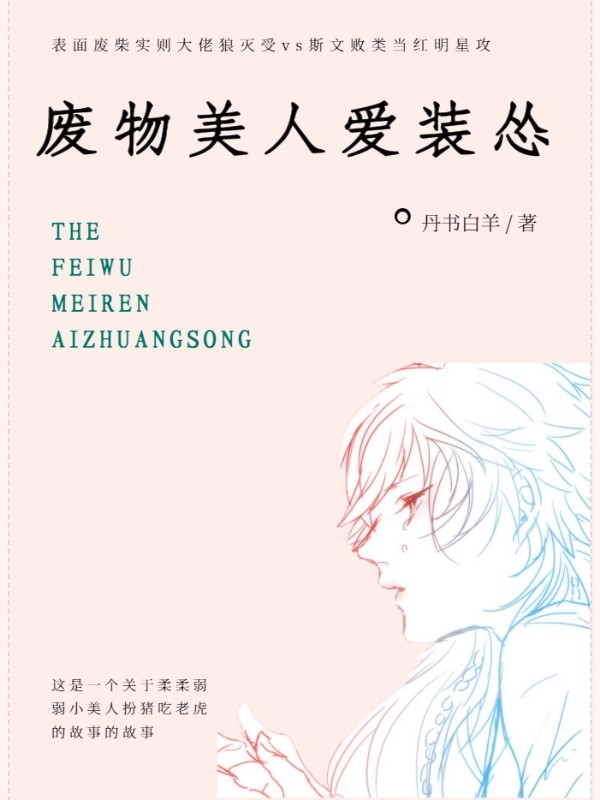 废物美人爱装怂